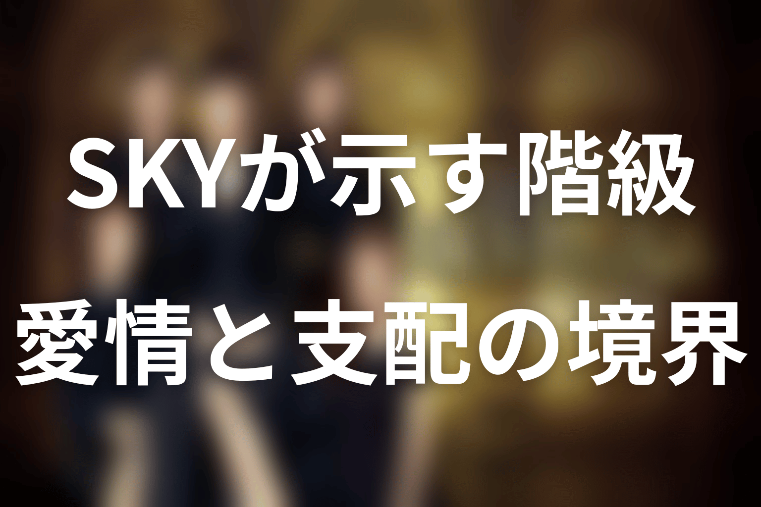 「SKYキャッスル」のタイトルの意味と作品テーマを考察