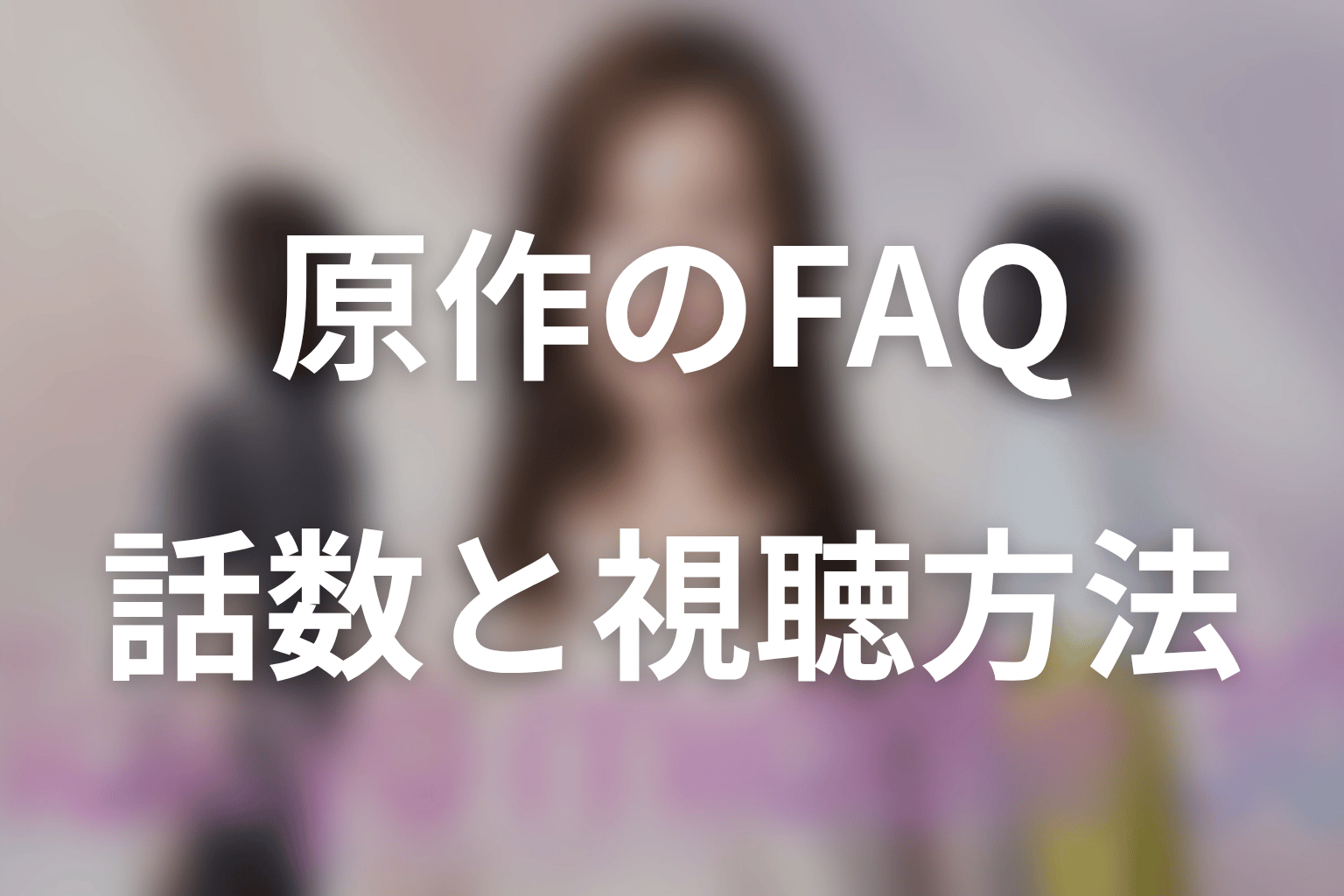 『Tokyo middle 30』の原作に関するFAQ