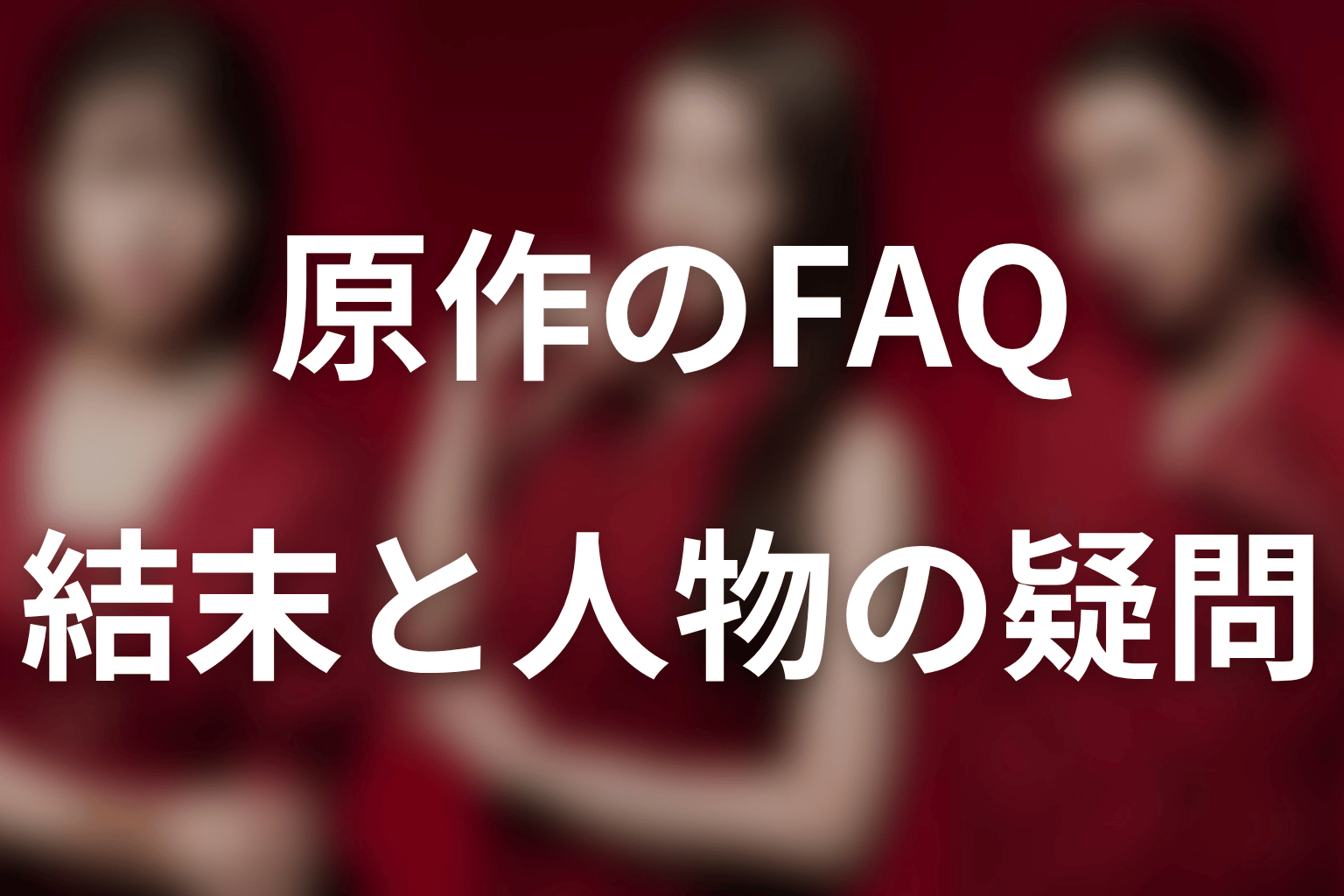 おちたらおわり原作ネタバレFAQ