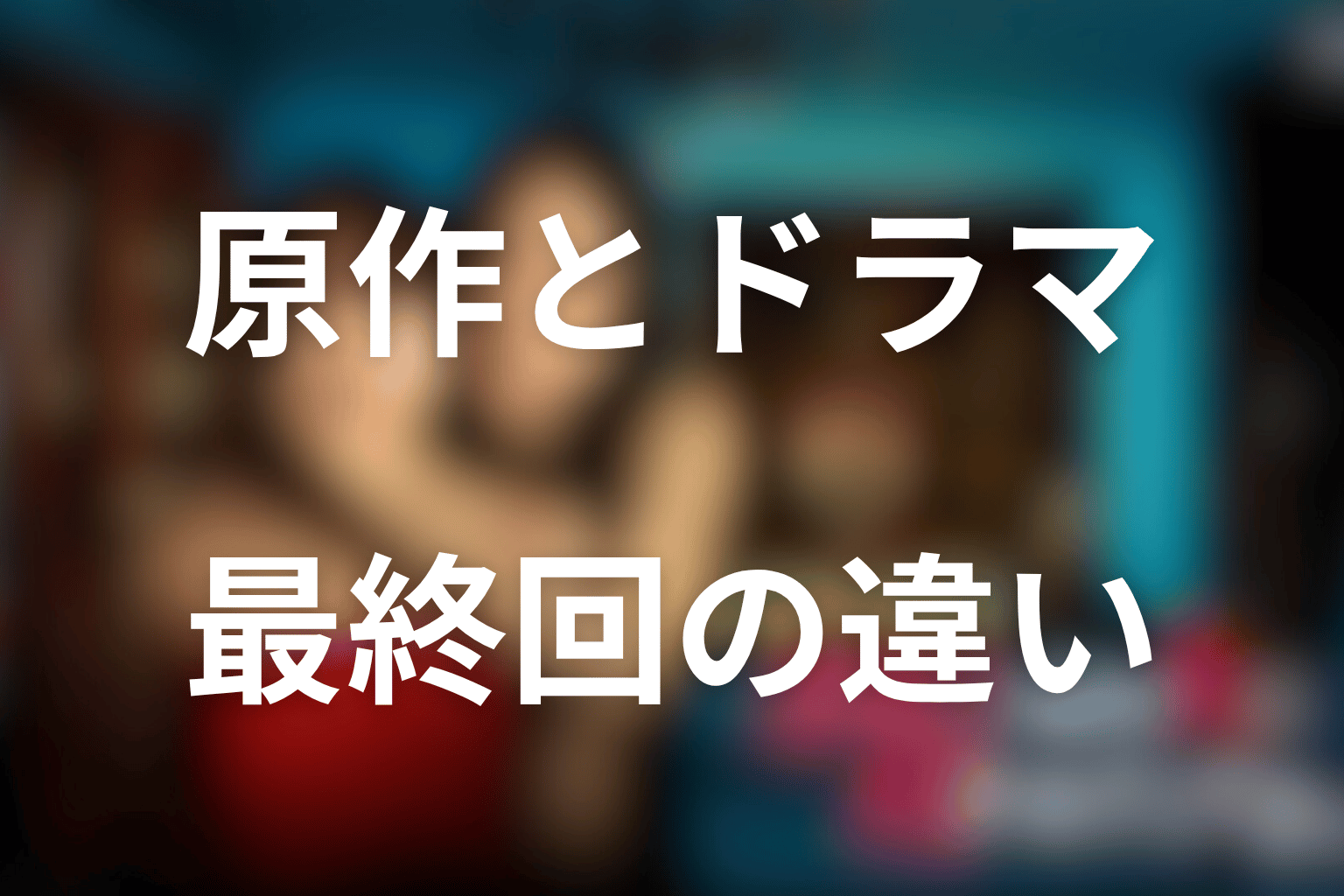原作とドラマ最終回の違い