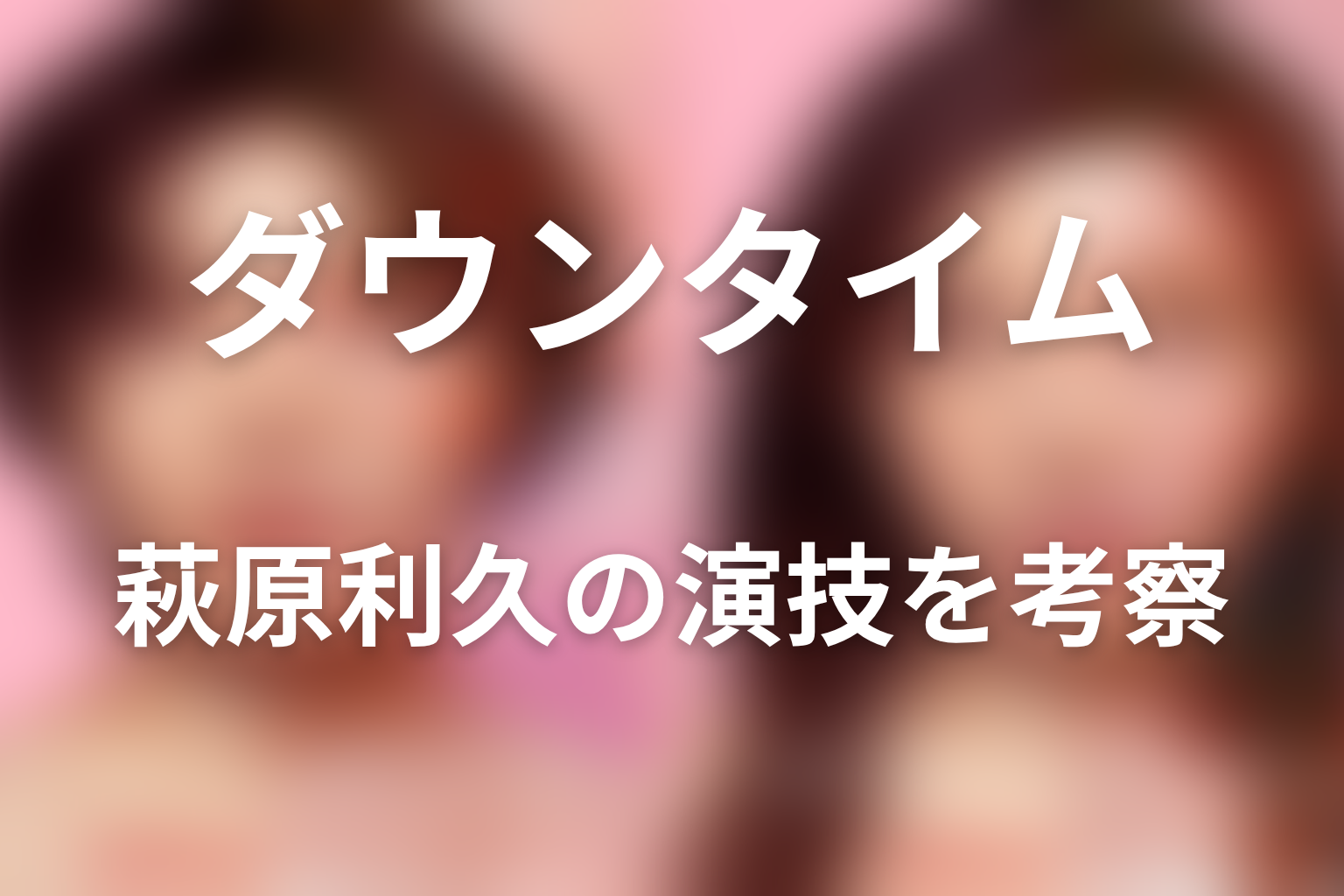 萩原利久の演技を考察|取り立て屋の圧と人間味