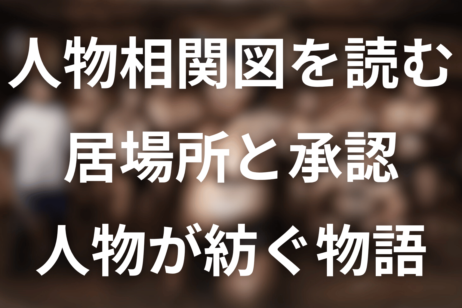 まとめ｜キャスト相関図から見えるのは「居場所」と「承認」をめぐる物語