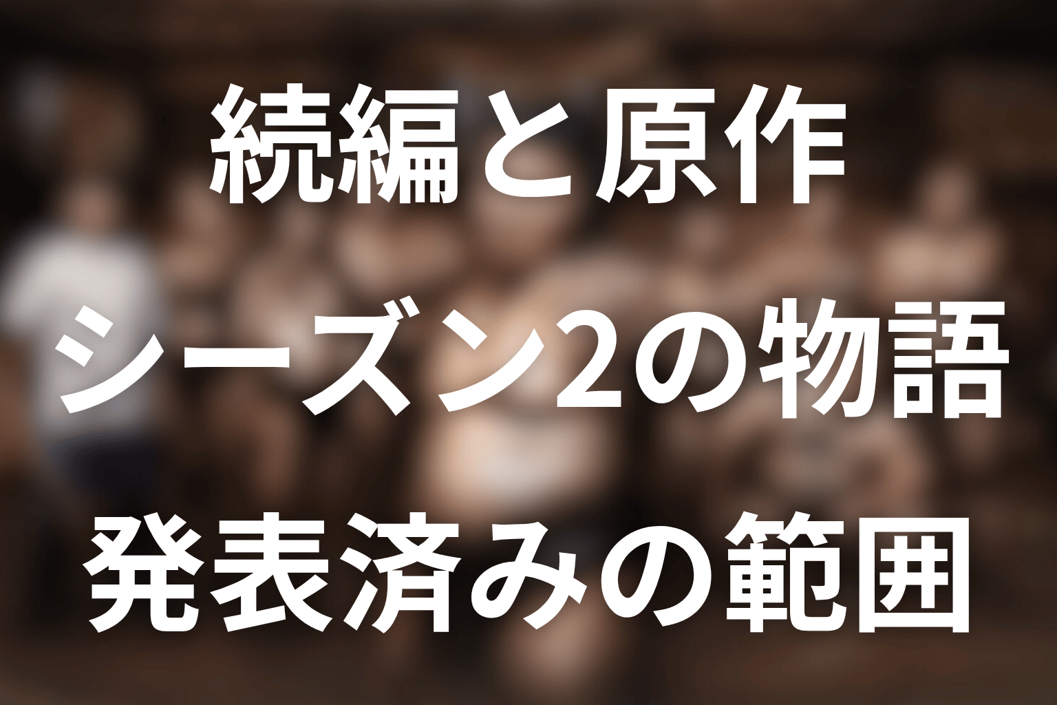 シーズン2も原作なし？物語の続きはどうなる