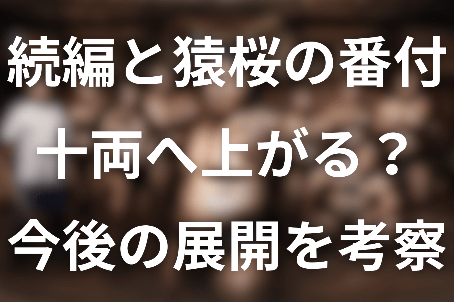 シーズン2で猿桜は十両へ上がる？今後の番付を考察