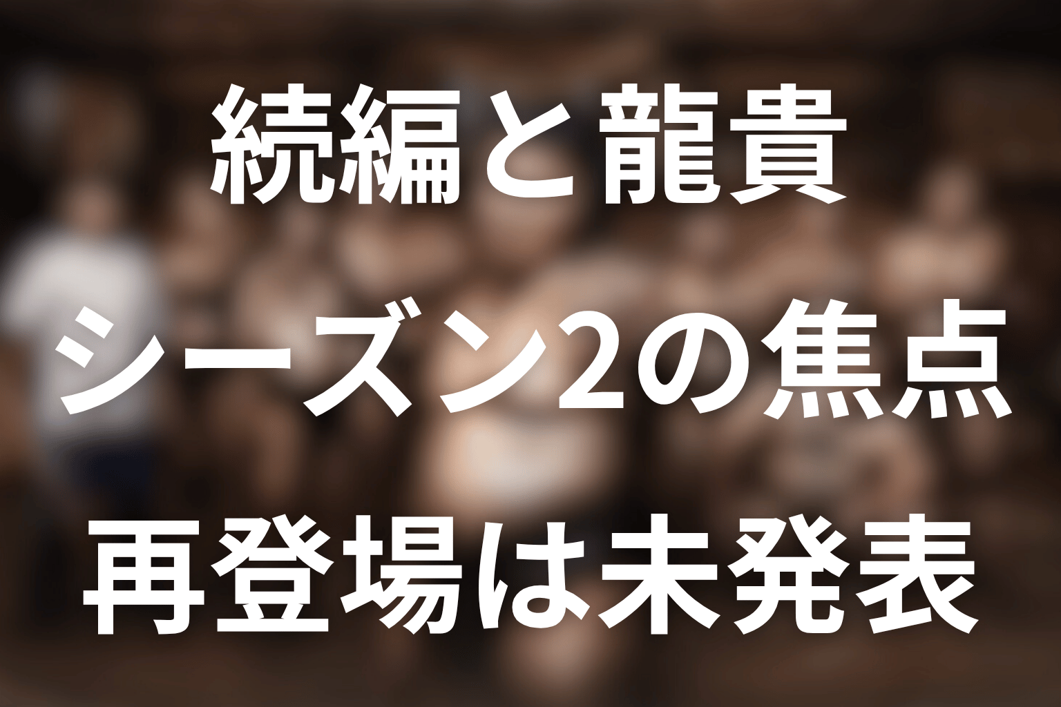 龍貴はシーズン2に登場する？今後の展開を予想