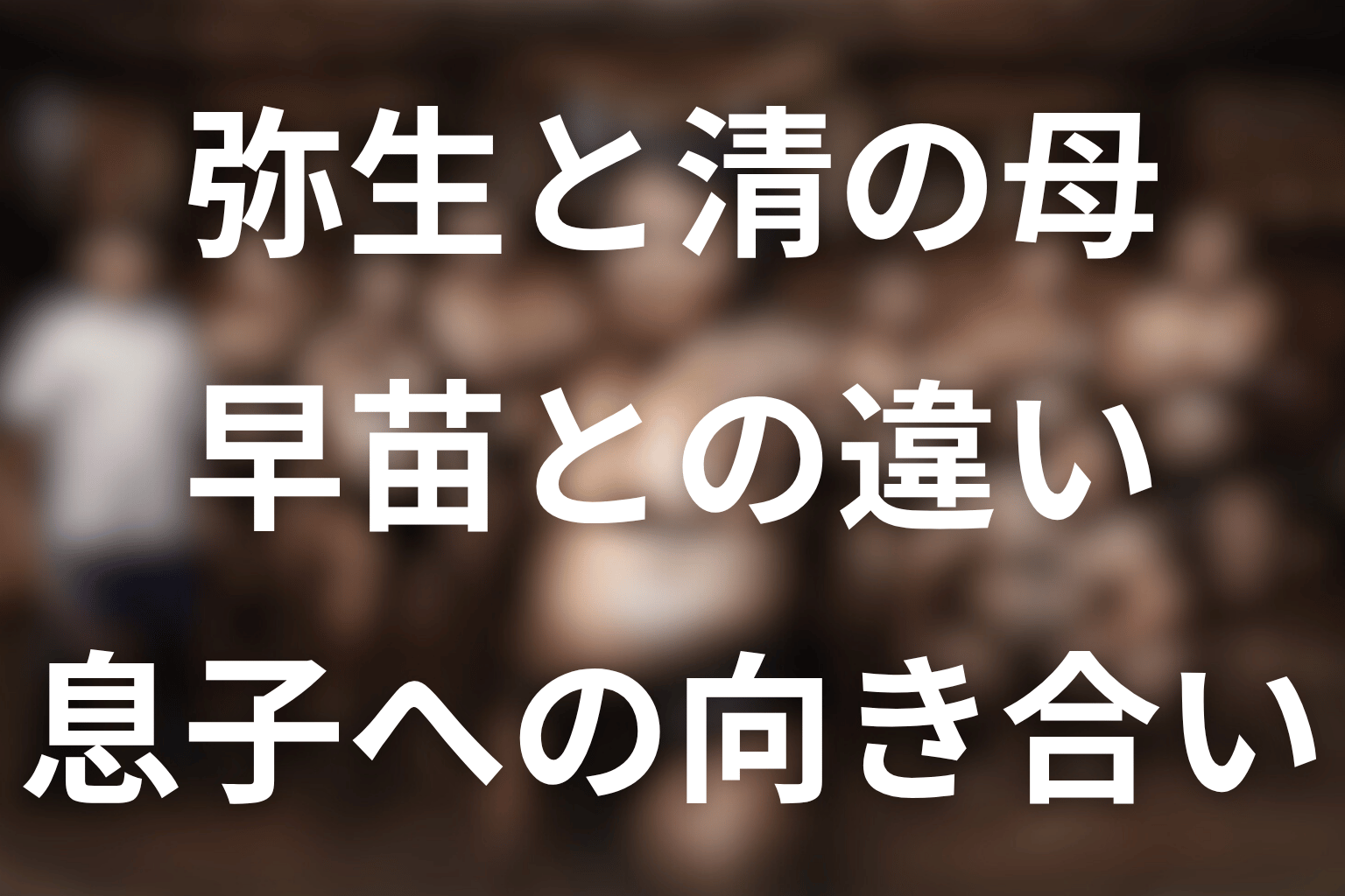 弥生と清の母・早苗の違い