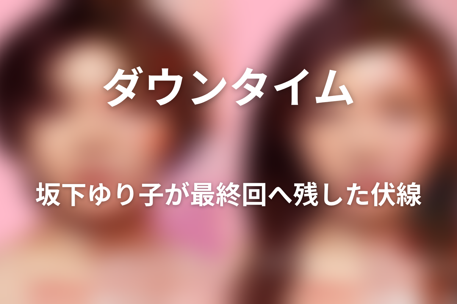 坂下ゆり子が最終回へ残した伏線