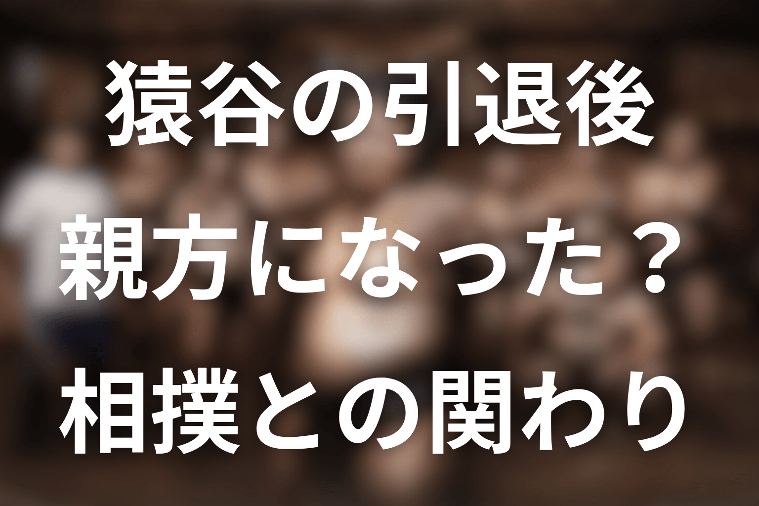 猿谷の引退後はどうなった？親方になったのか