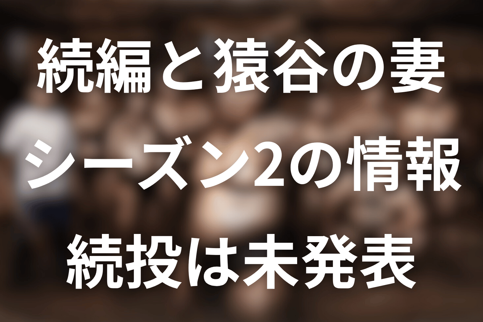 猿谷の妻・里美はシーズン2に登場する？