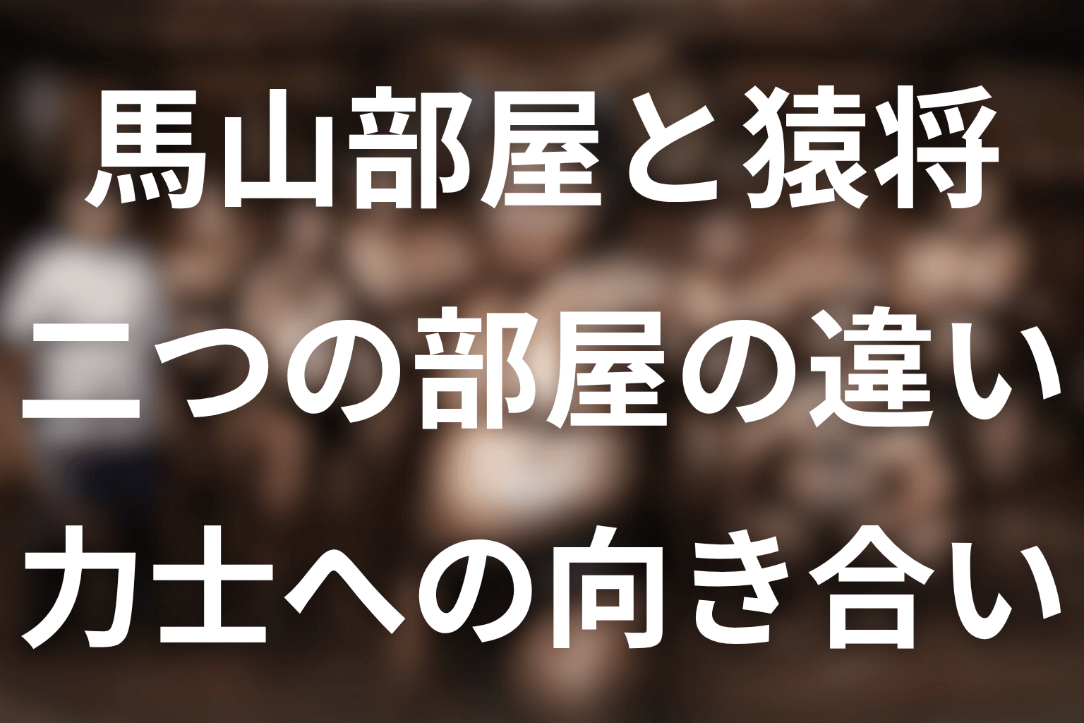 馬山部屋と猿将部屋の違い