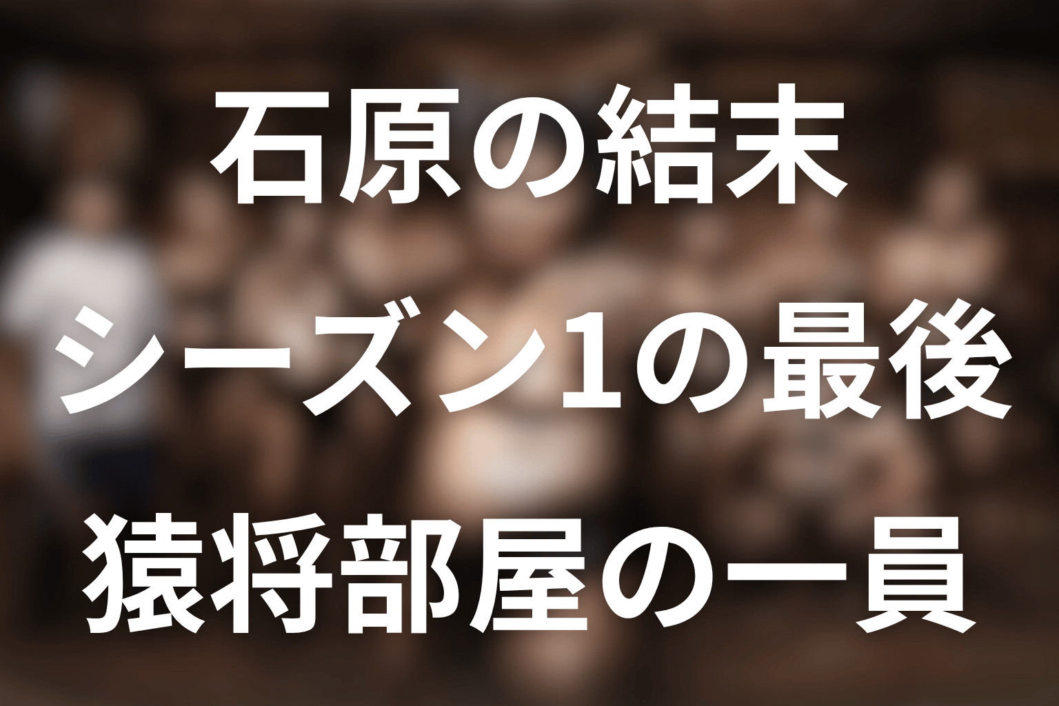 石原の結末｜シーズン1でどうなった？
