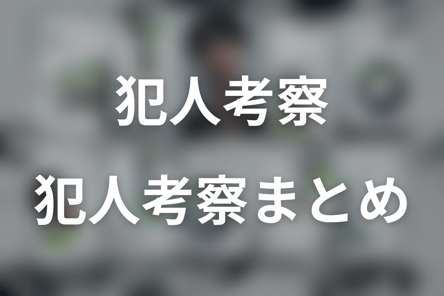 まとめ｜LOST10の犯人考察は亜矢を疑わせる筋書きの外側を見る