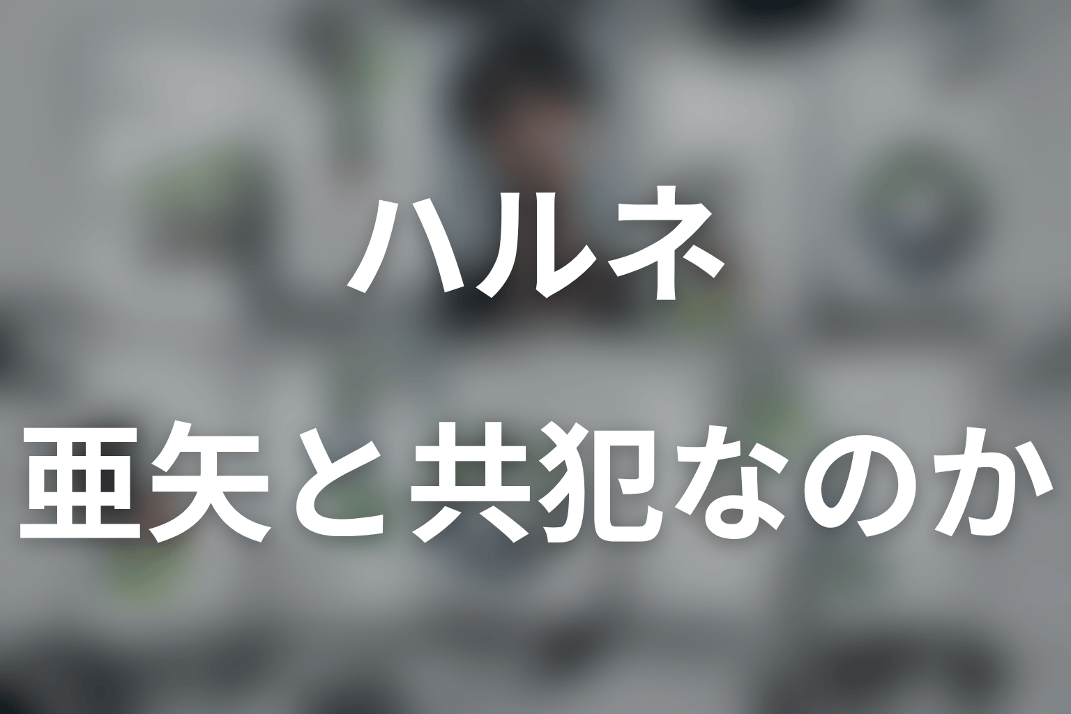 ハルネと猿渡亜矢は共犯？2種類の保険を整理