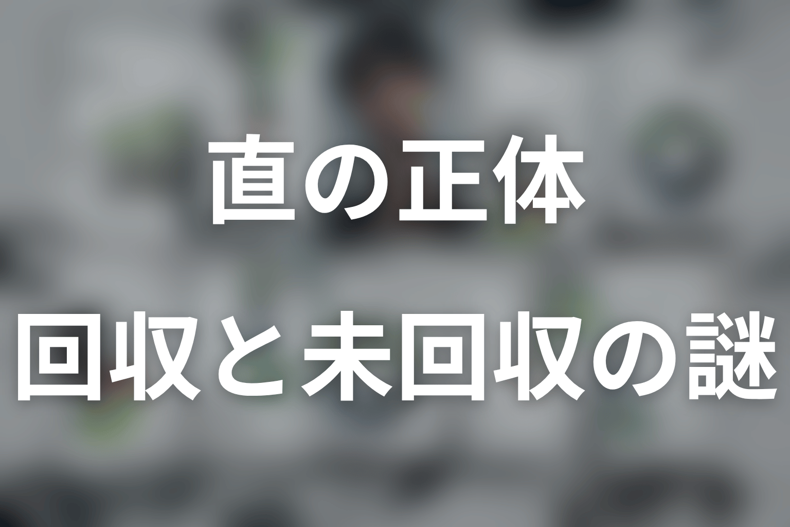 直をめぐる回収済み伏線と未回収の謎