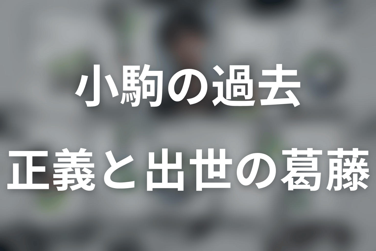 小駒の正義感と出世欲は両立する？亜矢の自供を迫られる葛藤