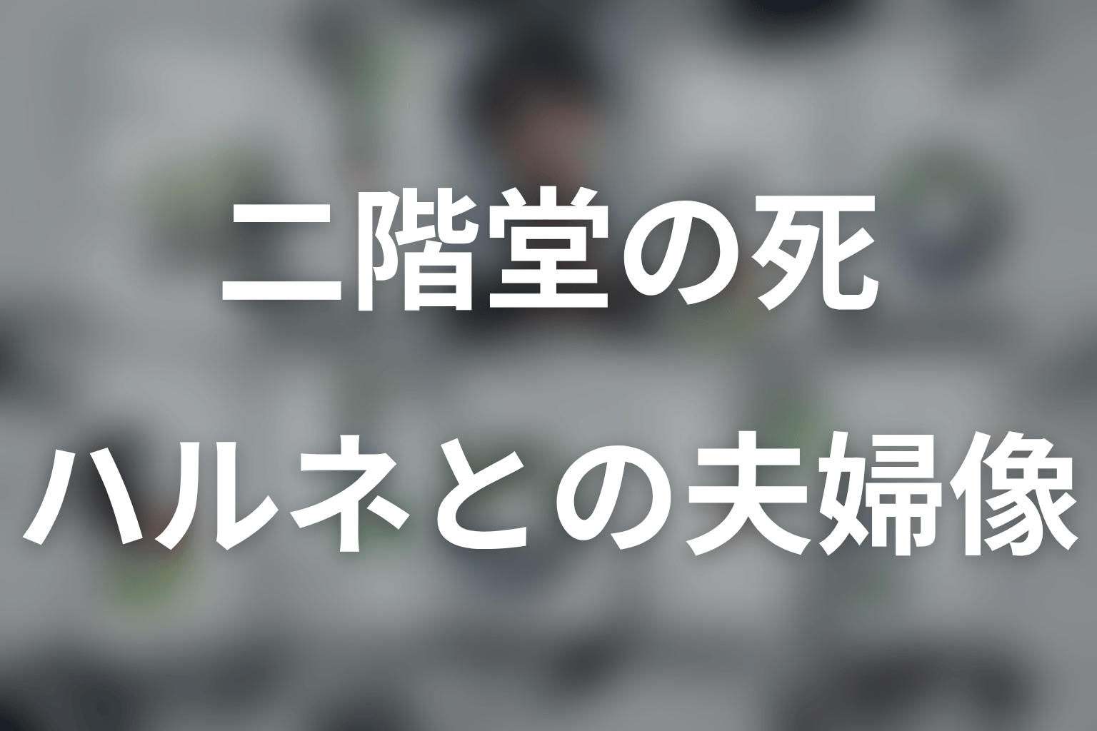 二階堂とハルネはどんな夫婦？妻の行動から考察