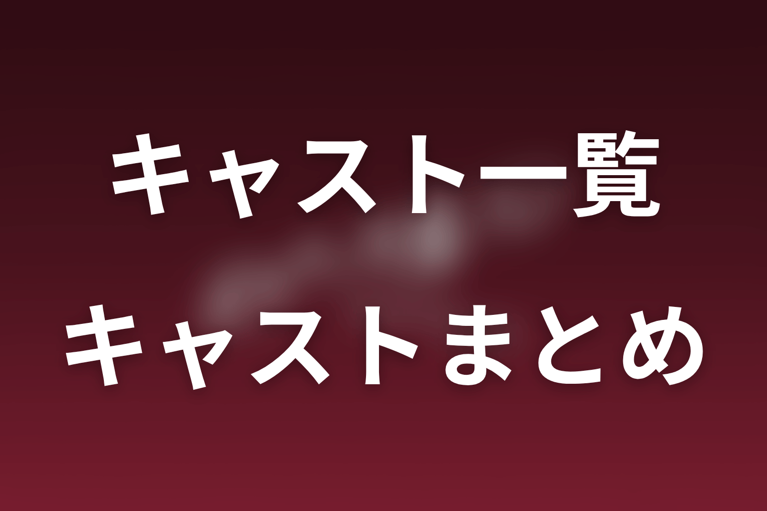 まとめ|キャストの立場と関係は最新話ごとに変化している
