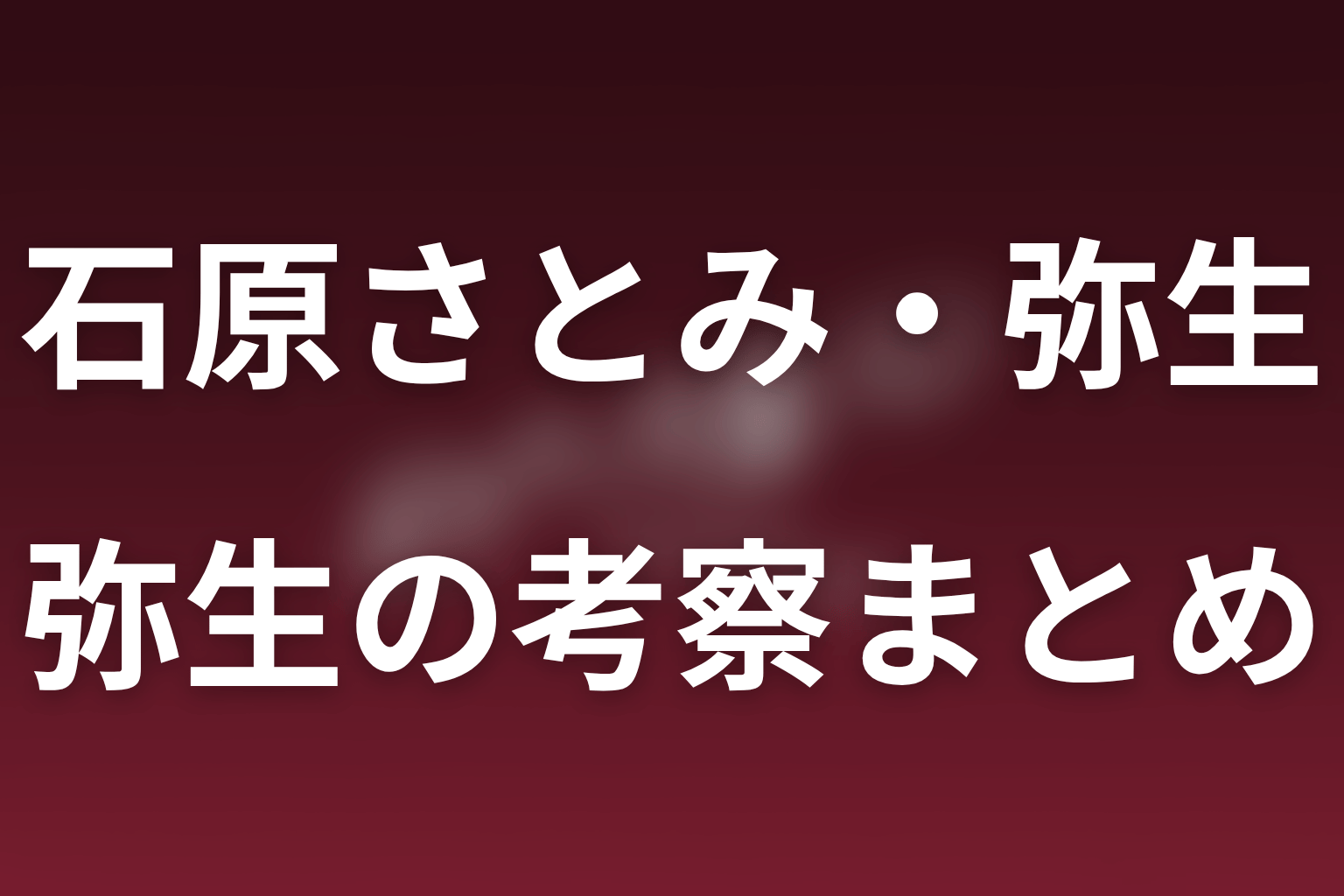 まとめ｜石原さとみの弥生は自由さと孤独を抱えた女ルパン
