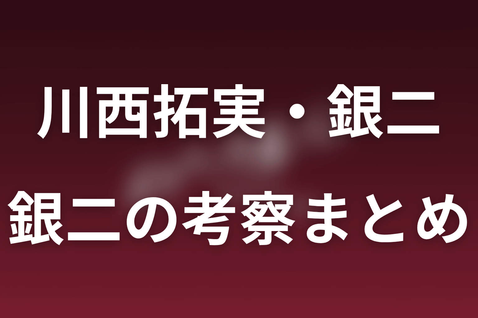まとめ｜川西拓実の銀二は軽さの裏で夏目の罠を動かす秘書