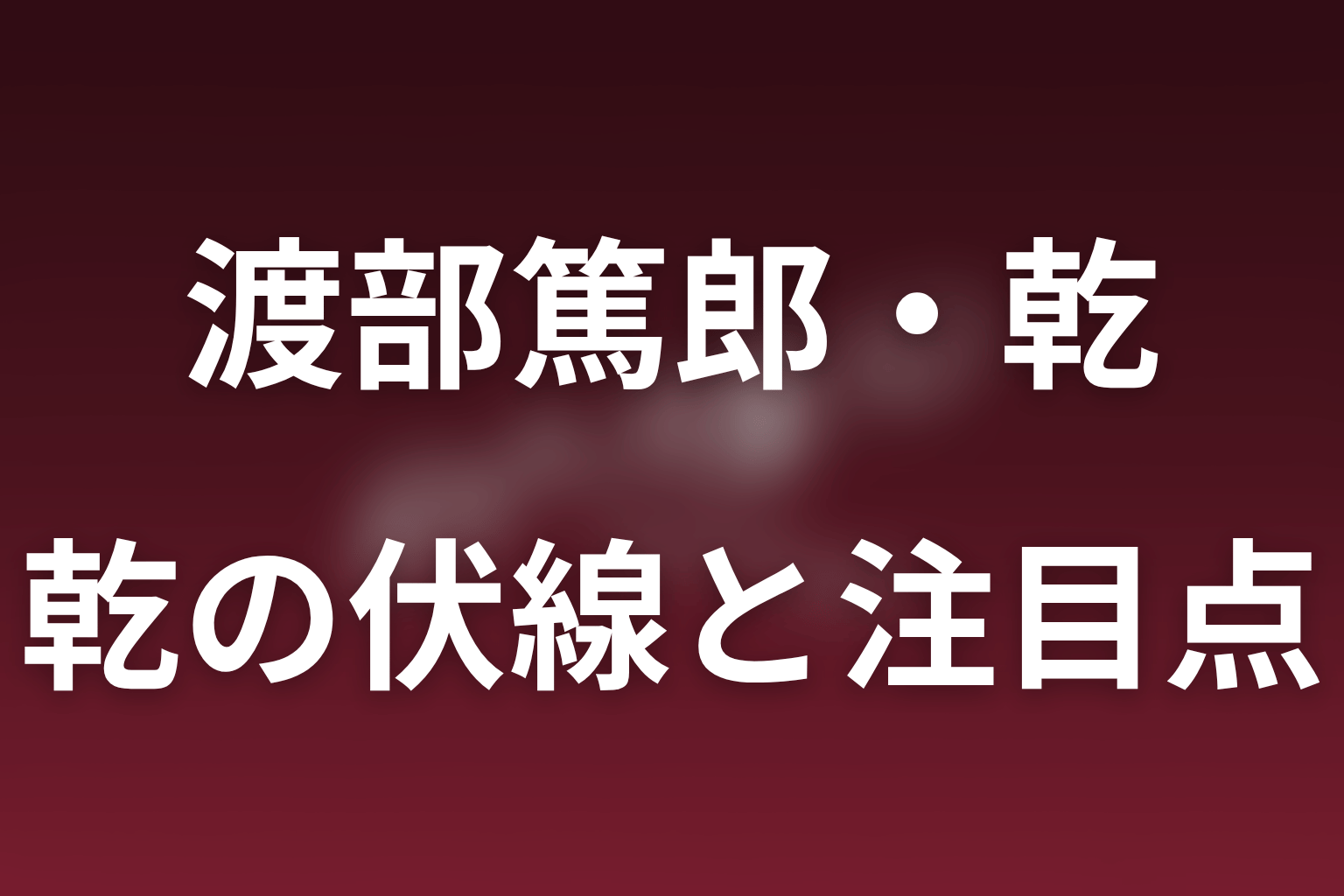 乾の伏線と今後の注目点