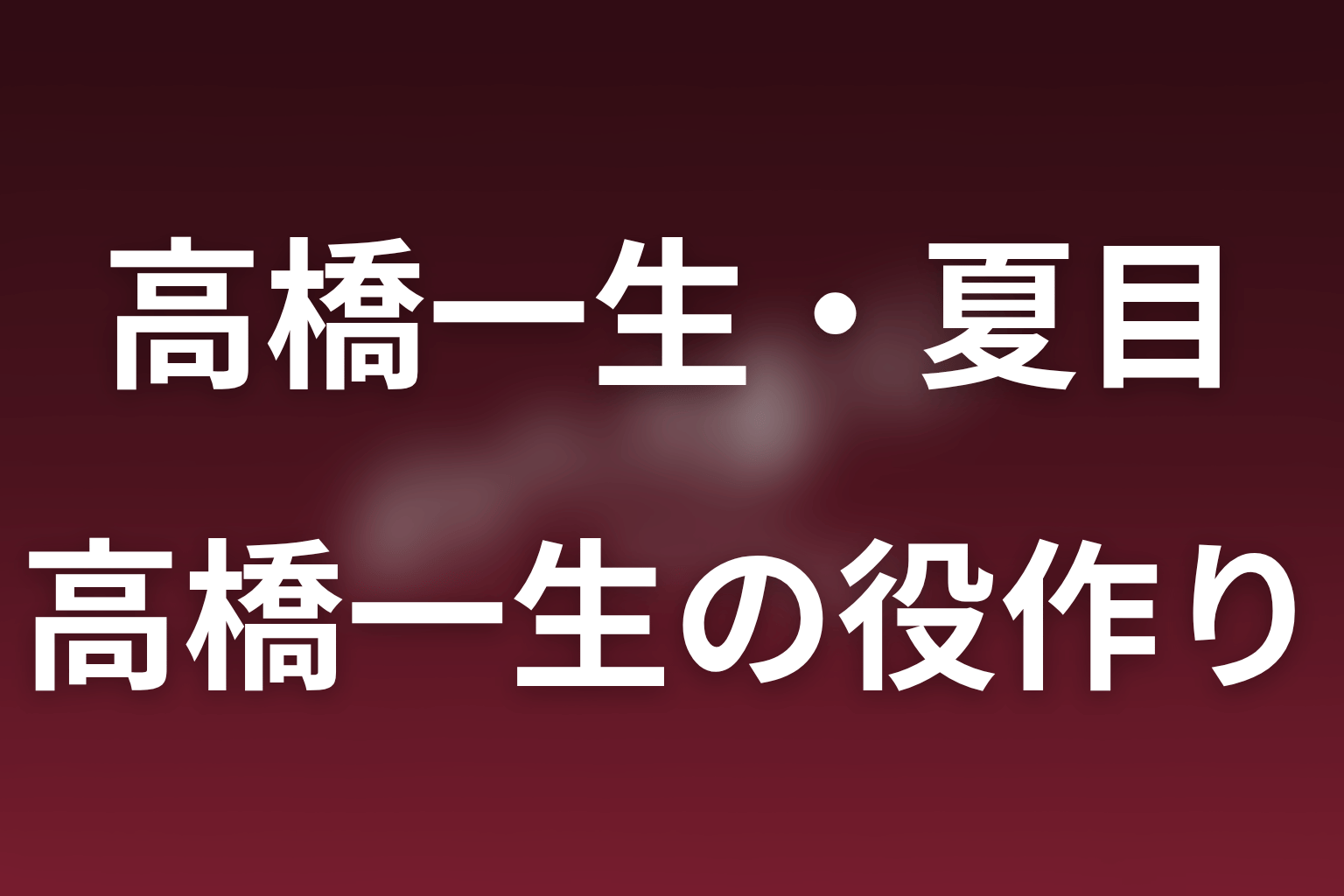 高橋一生の役作りと演技の見どころ
