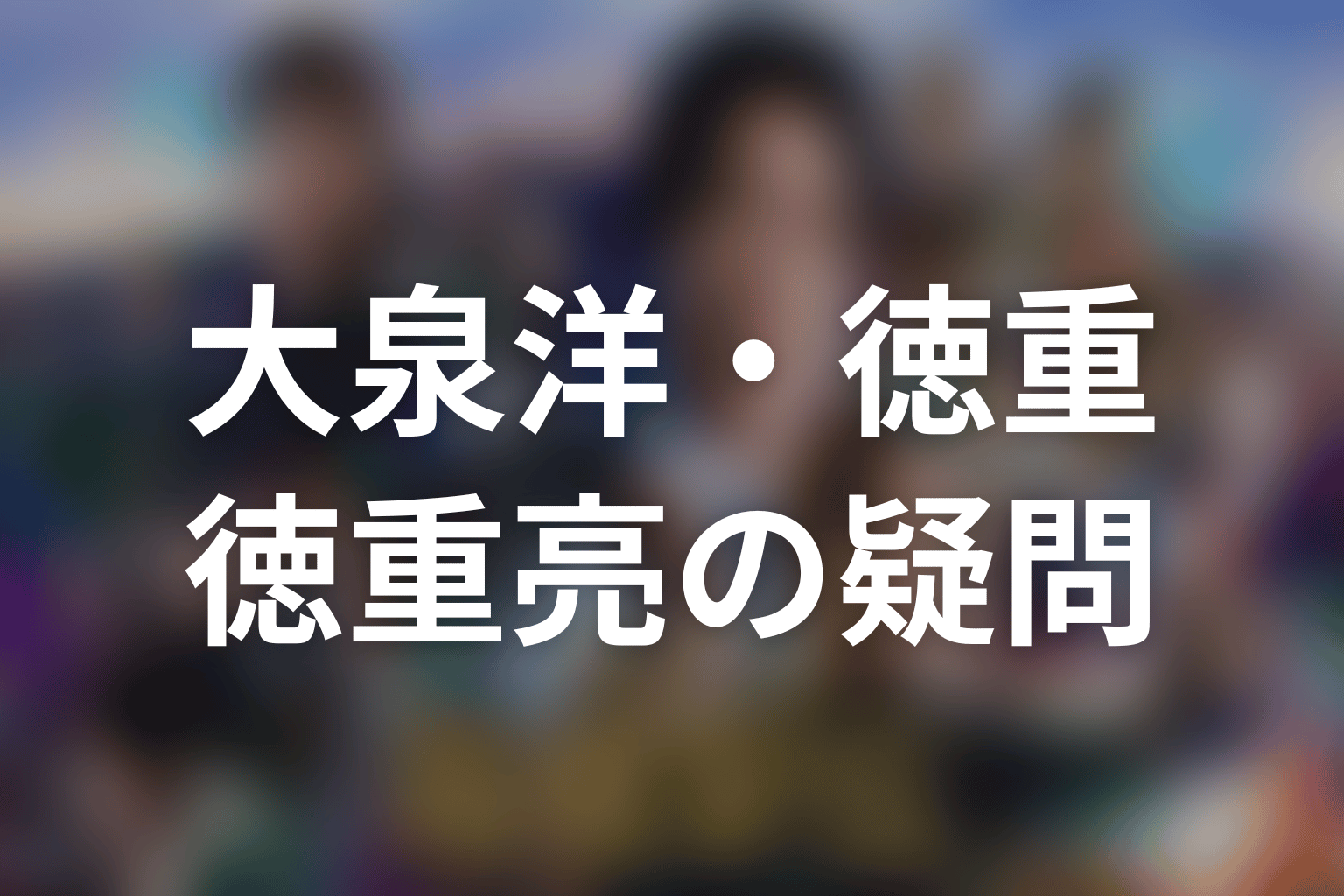 「俺たちの箱根駅伝」大泉洋・徳重亮のFAQ
