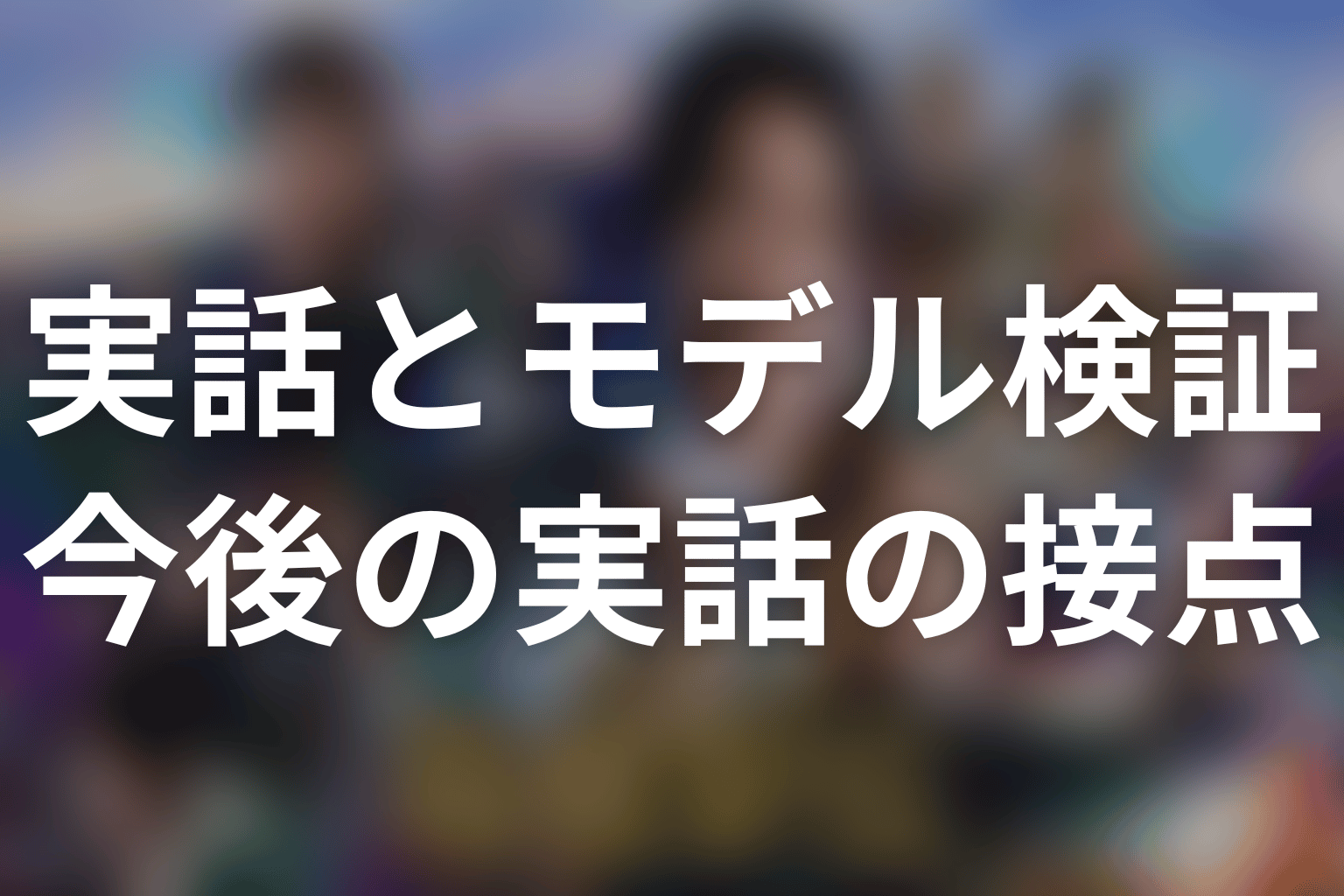 第4話以降に確認したい実話との接点
