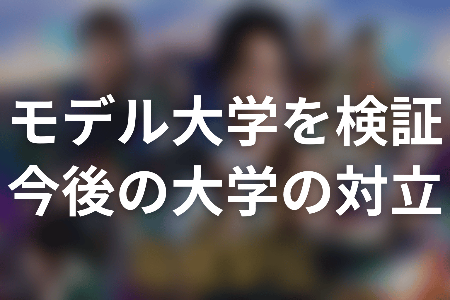 第4話以降に注目したい大学同士の対立