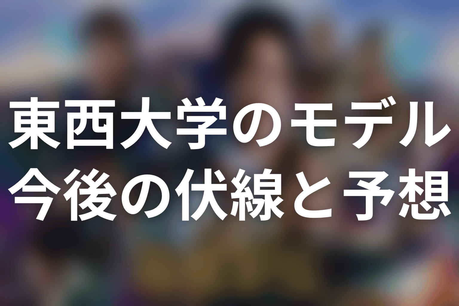 第4話以降の東西大学はどうなる？未回収の疑問と今後予想