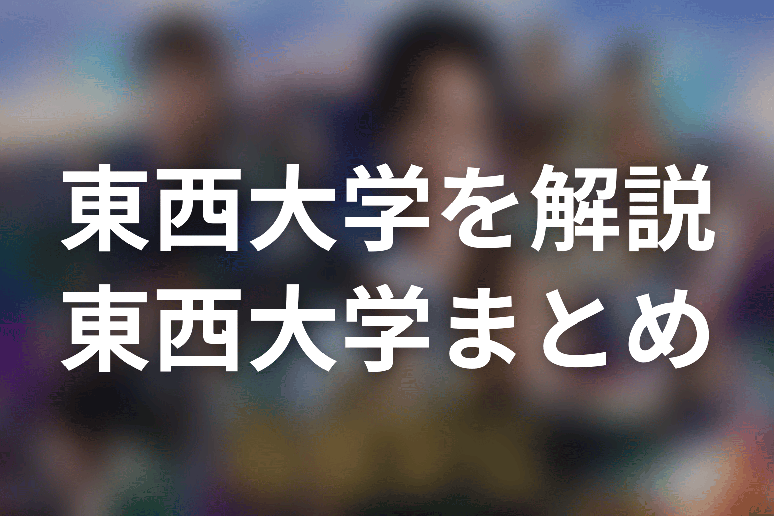 まとめ｜東西大学は勝者の誇りと責任を描くチーム