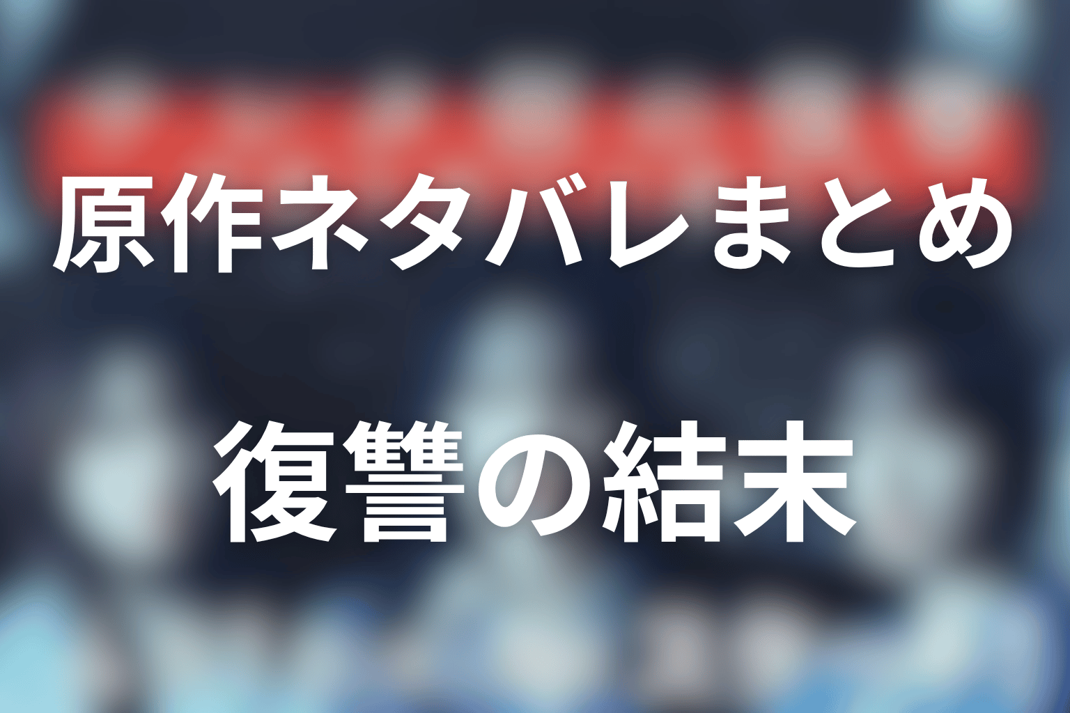 サレタ側の復讐の原作ネタバレまとめ