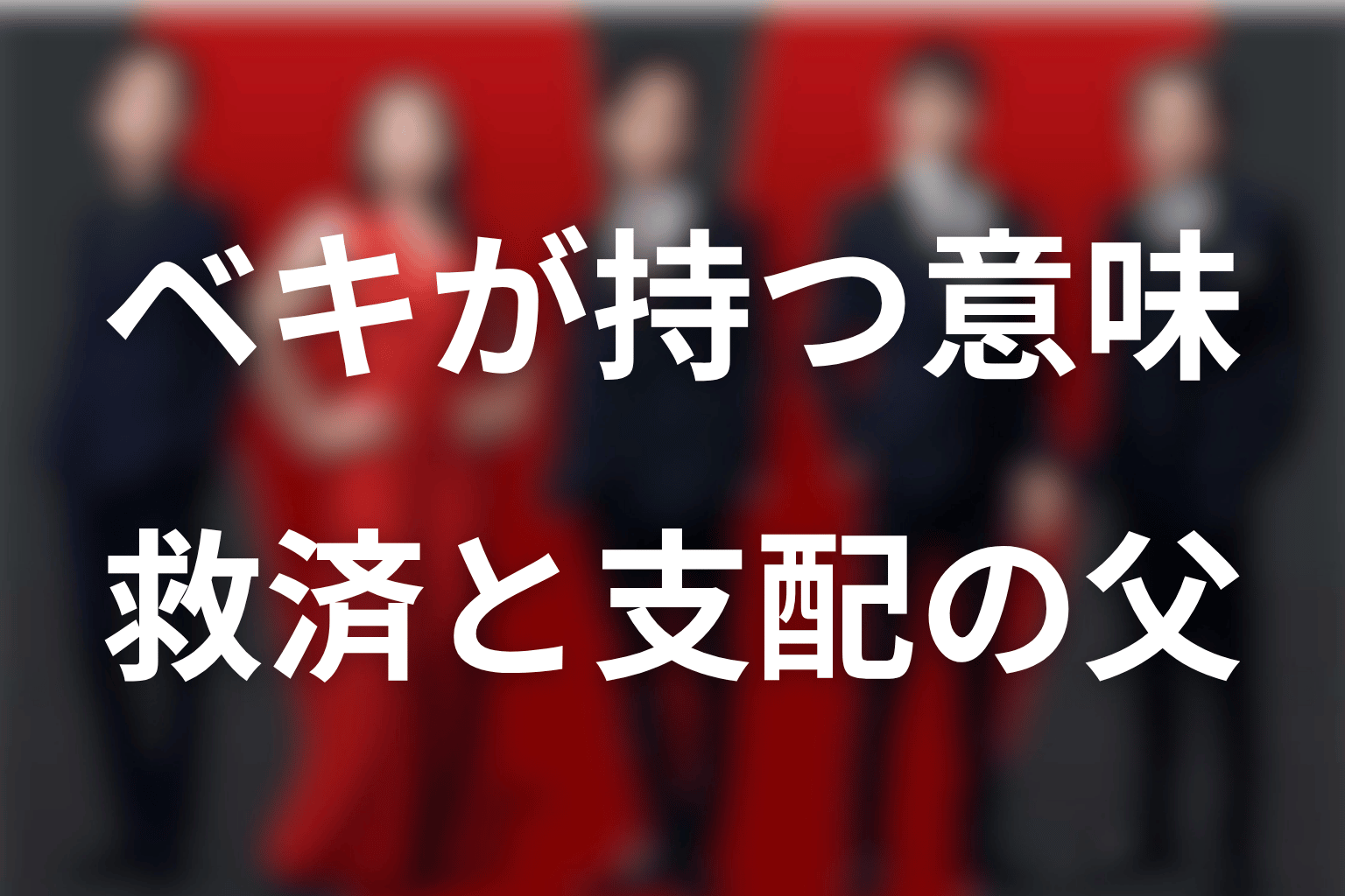 ノゴーン・ベキがVIVANTで持つ意味｜救済と支配を抱えた父