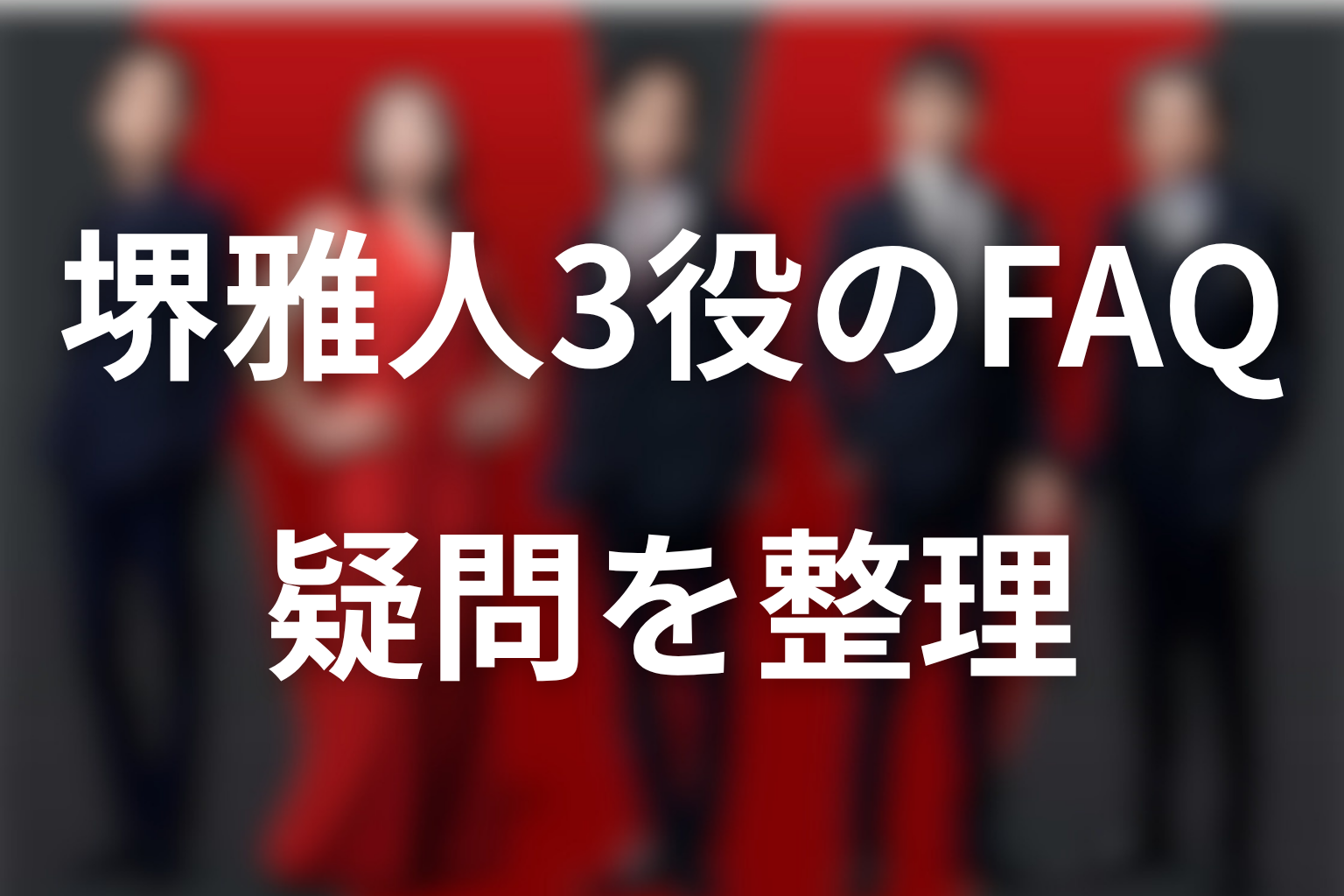 VIVANT堺雅人3役に関するFAQ