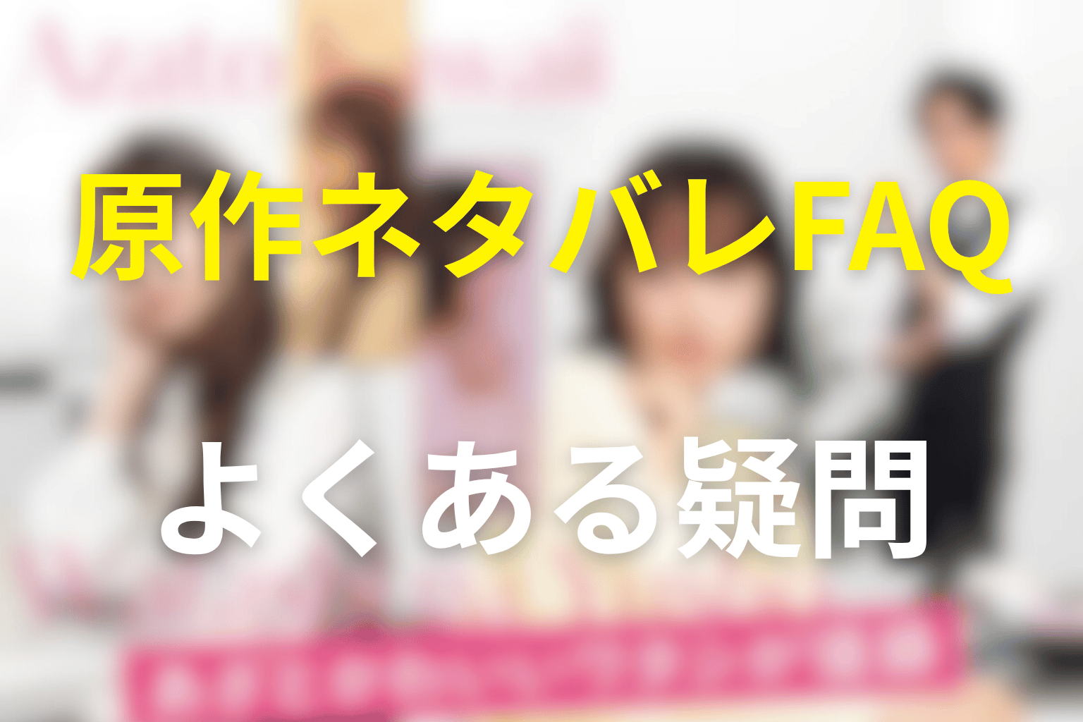 あざとかわいいワタシが優勝の原作ネタバレFAQ