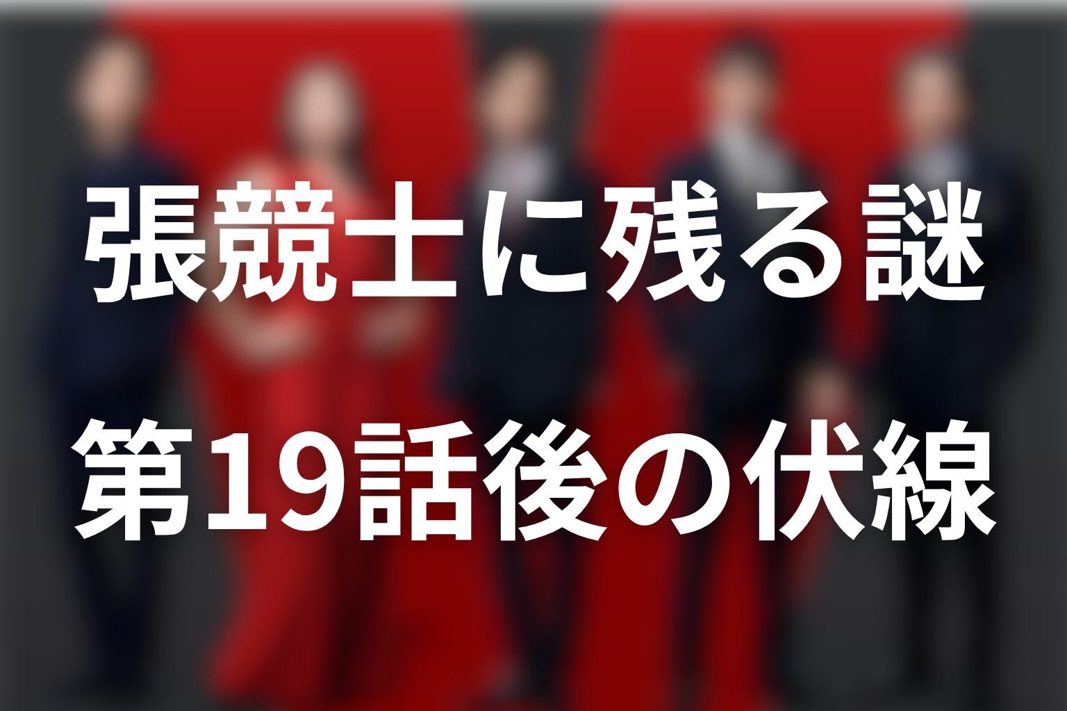 第19話後も残る張競士の未回収伏線