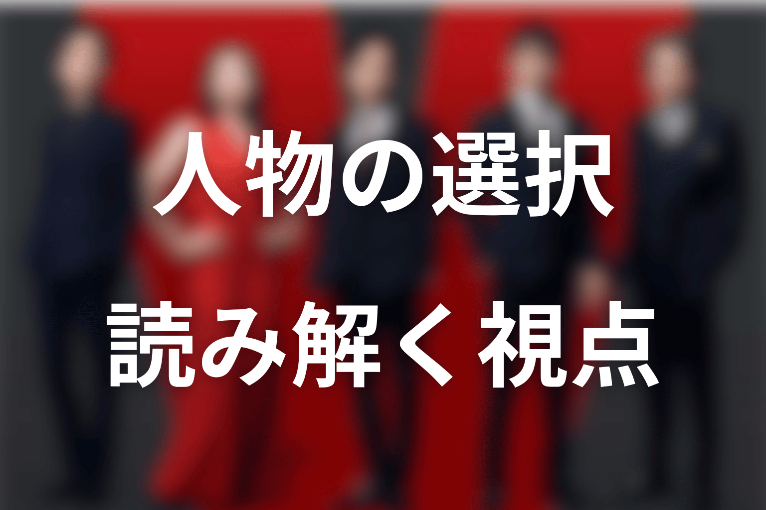 VIVANTが分かりにくい理由と、人物の選択を読み解く視点