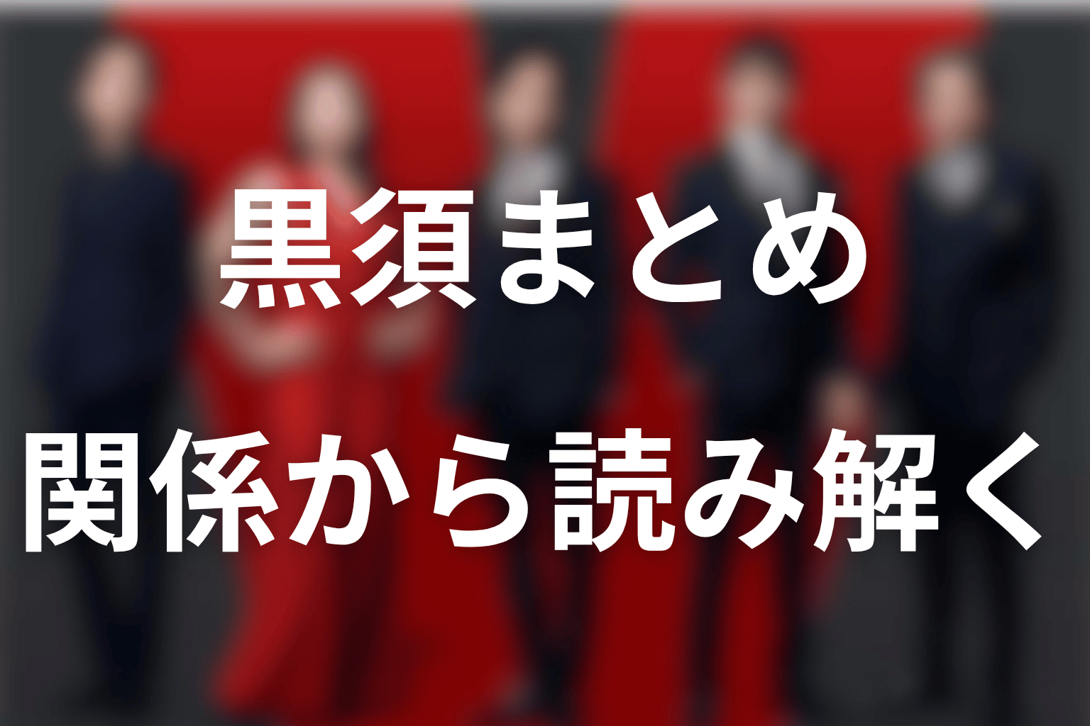 まとめ｜黒須は任務だけでなく、乃木・太田・家族との関係から読み解く