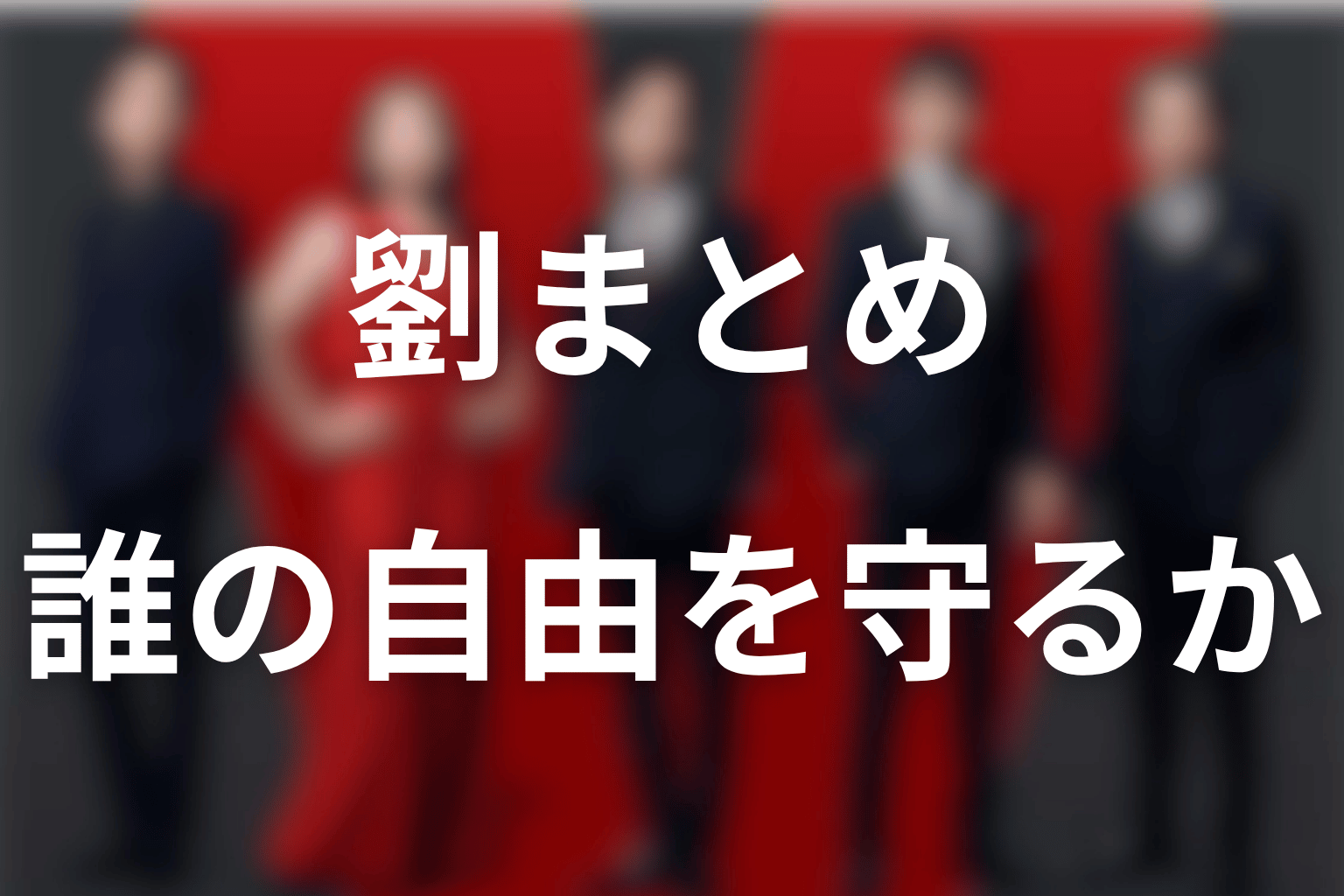 まとめ｜劉銘軒は正体だけでなく、誰の自由を守るかで読み解く