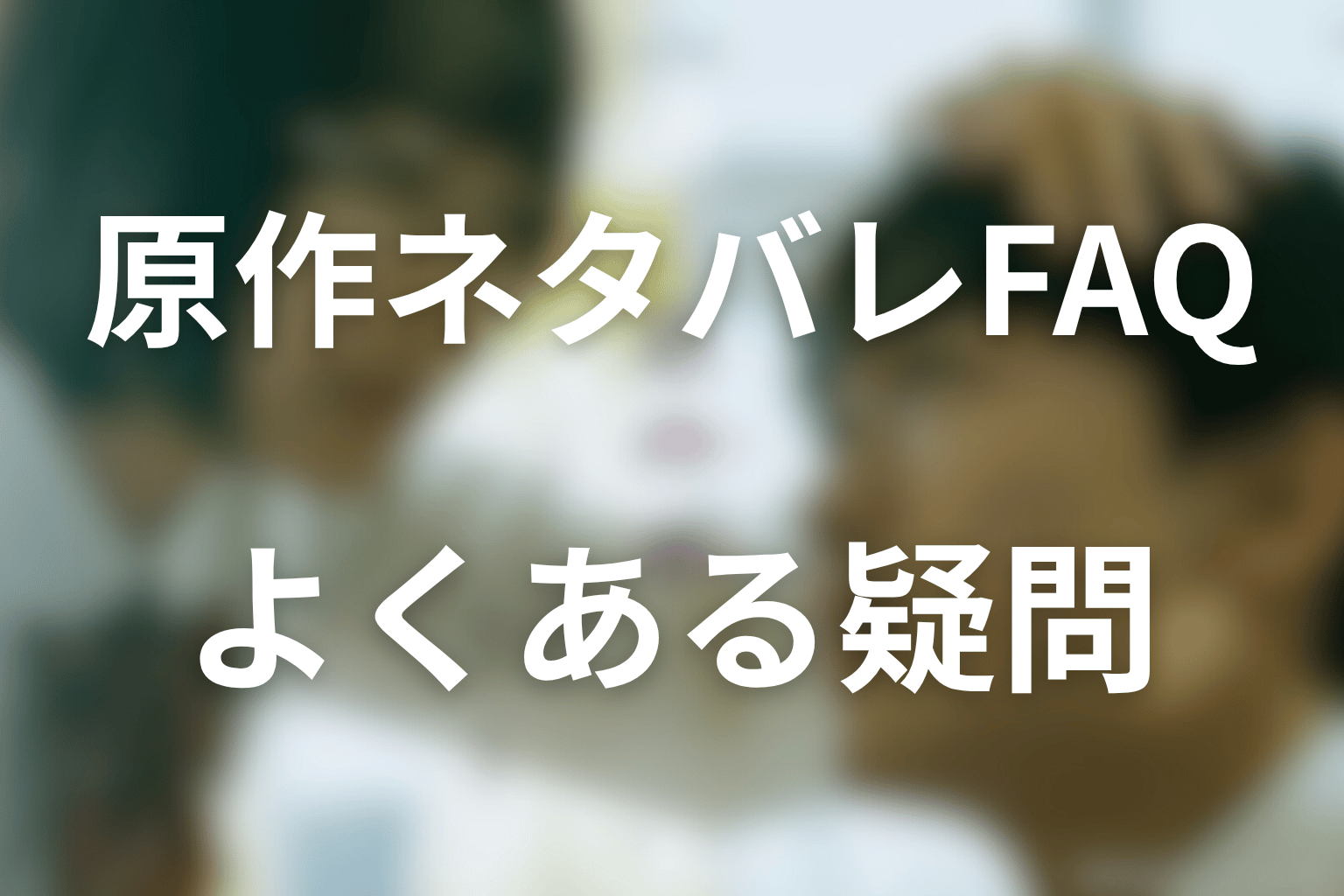 惡の華の原作ネタバレFAQ
