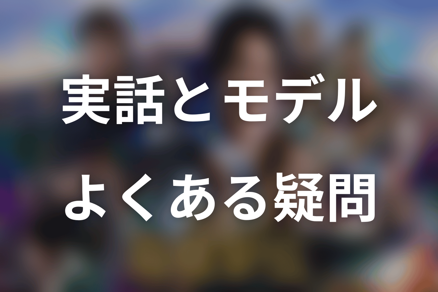 「俺たちの箱根駅伝」の実話・モデルに関するFAQ