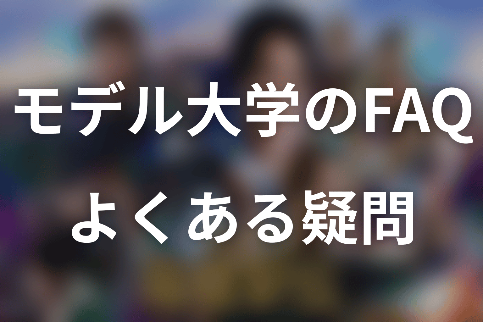 「俺たちの箱根駅伝」のモデル大学に関するFAQ