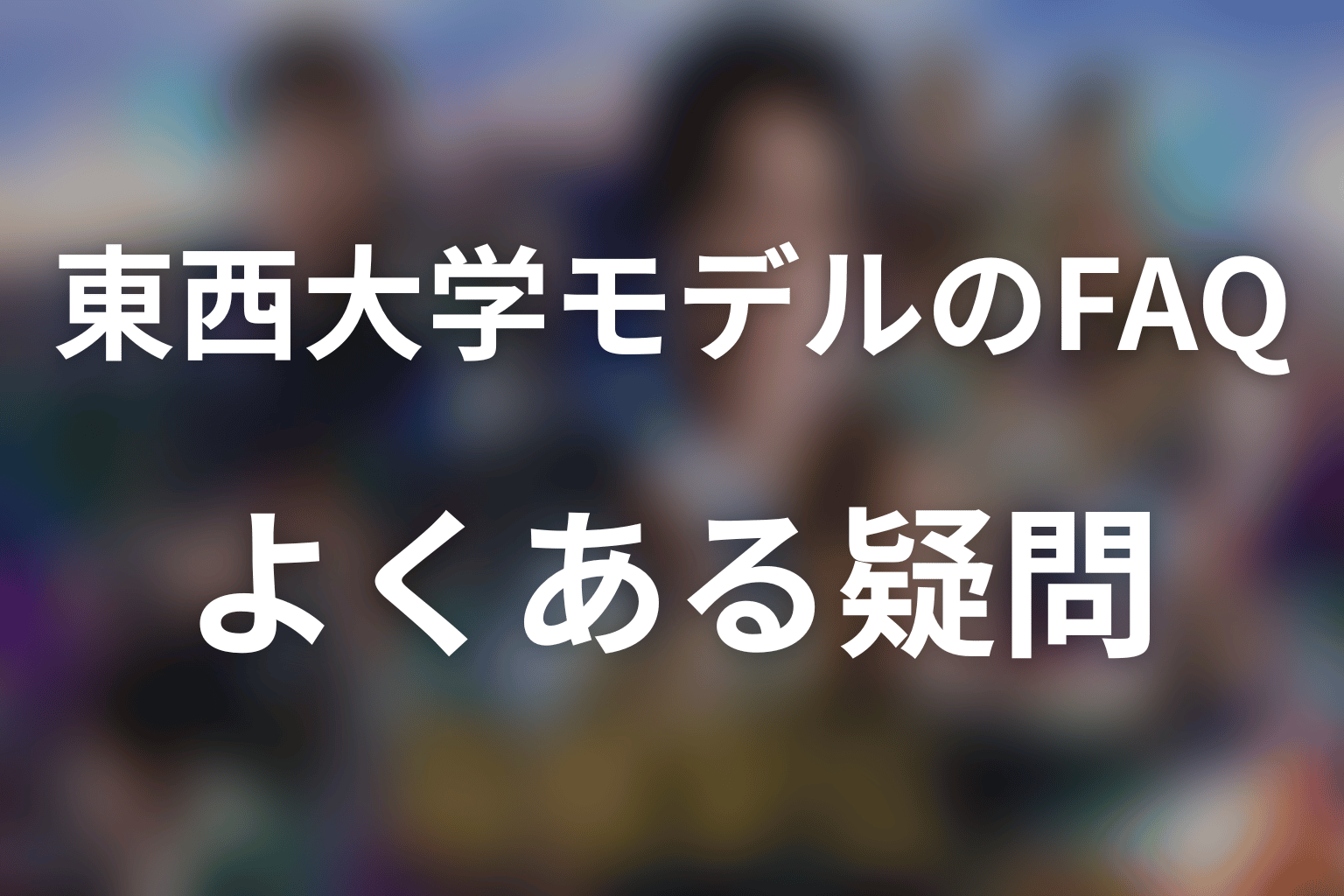 「俺たちの箱根駅伝」東西大学のモデルに関するFAQ