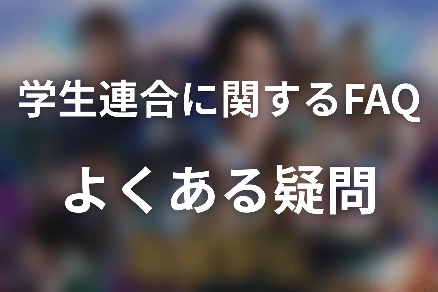 「俺たちの箱根駅伝」の学生連合に関するFAQ