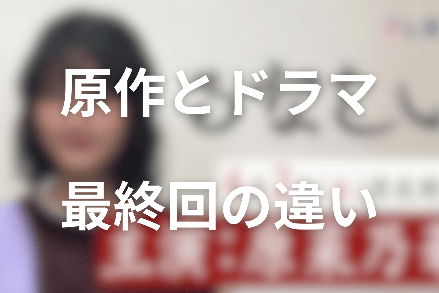 原作とドラマ最終回の違い