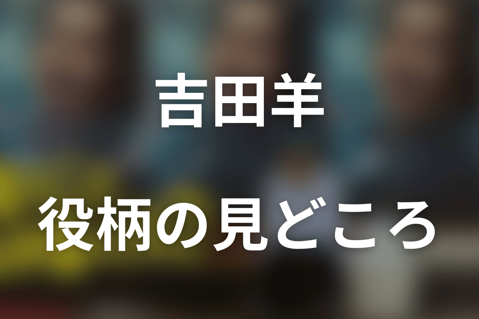 吉田羊が野々村ヨウコを演じる見どころ