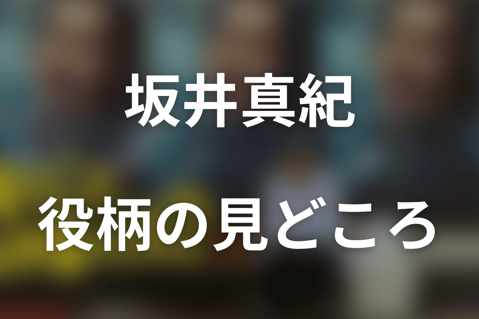 坂井真紀がチヂミを演じる見どころ