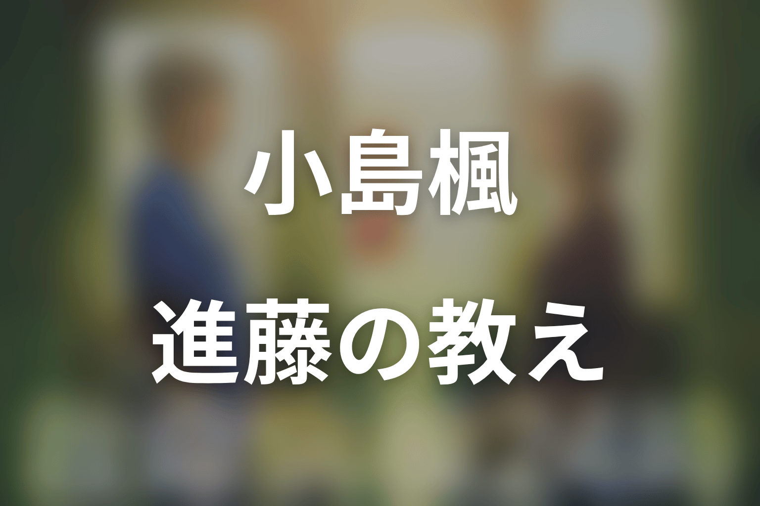 まとめ|小島楓は進藤の教えを現代へつなぐ救命医