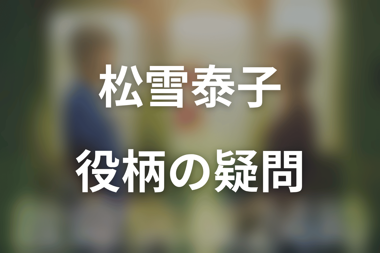 松雪泰子と香坂たまきについてのFAQ