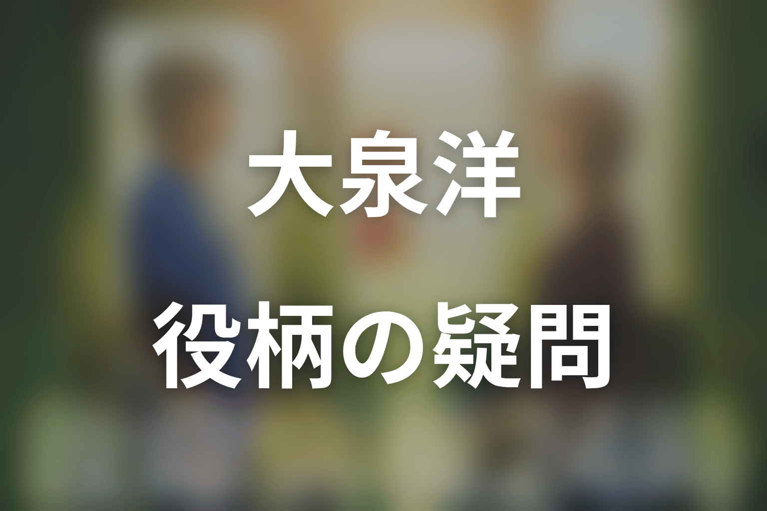 大泉洋と佐倉亮太についてのFAQ