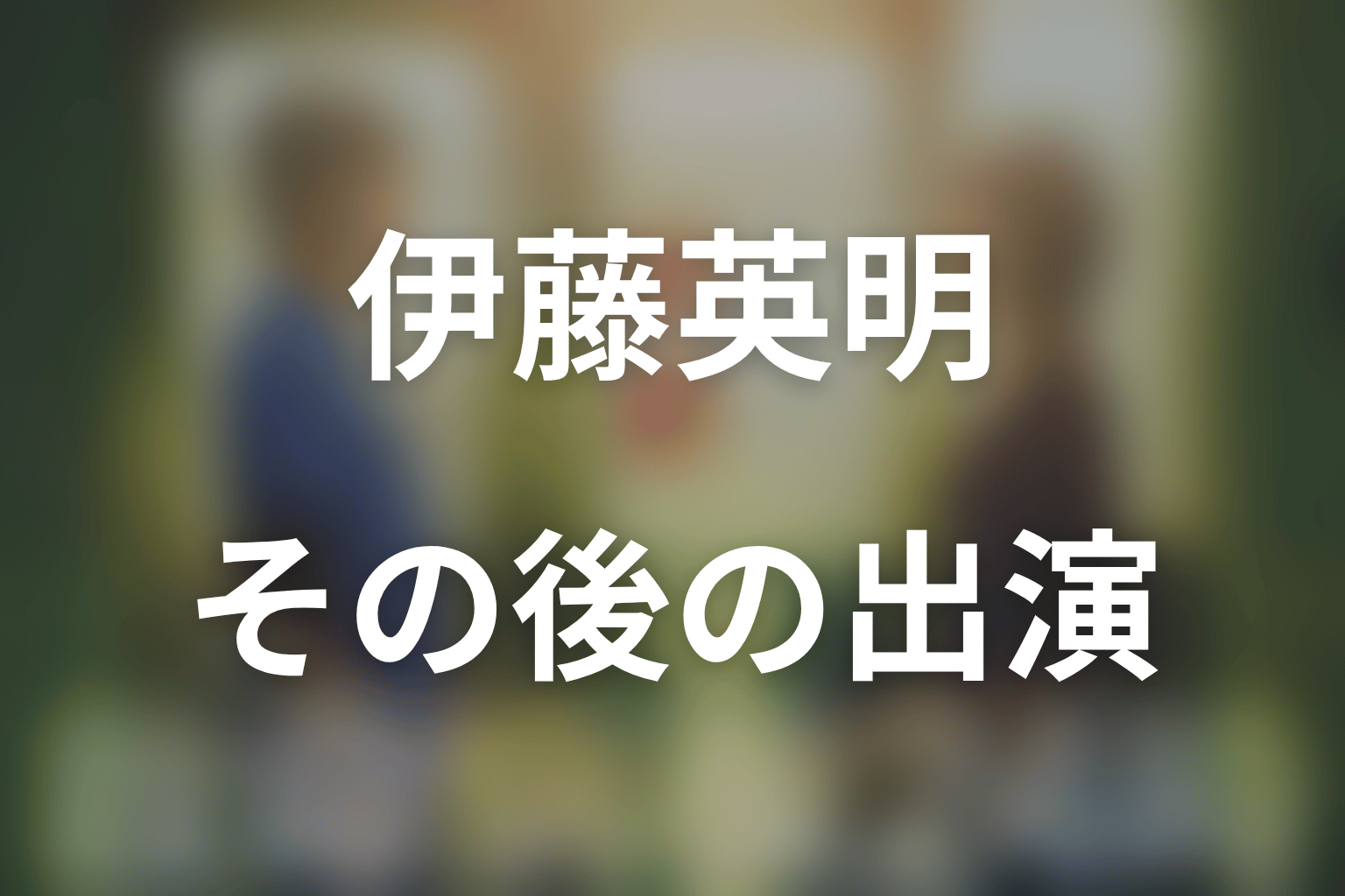 伊藤英明はなぜ第3シリーズ以降の連ドラに出演していない？